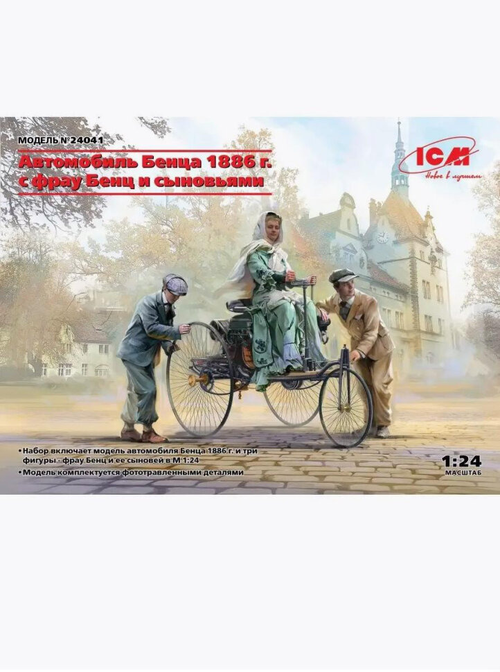Сборная модель Автомобиль Бенца 1886 г. с фрау Бенц и сыновьями (1/24)
