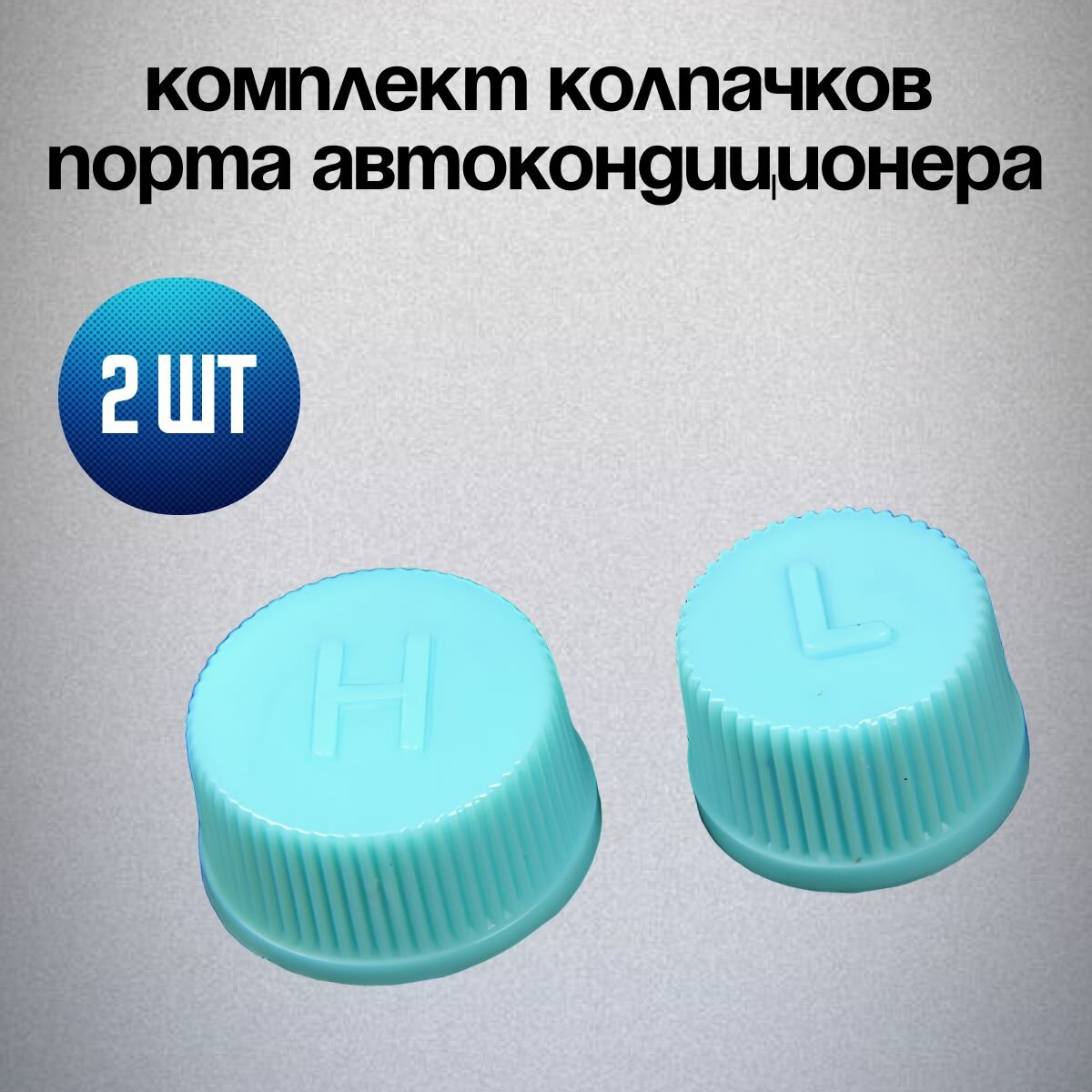 Нипеля для кондея авто — купить по низкой цене на Яндекс Маркете