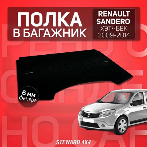 Полка в багажник автомобиля Renault Sandero / Рено Сандеро (2009-2014 г. в.) / STEWARD 4X4