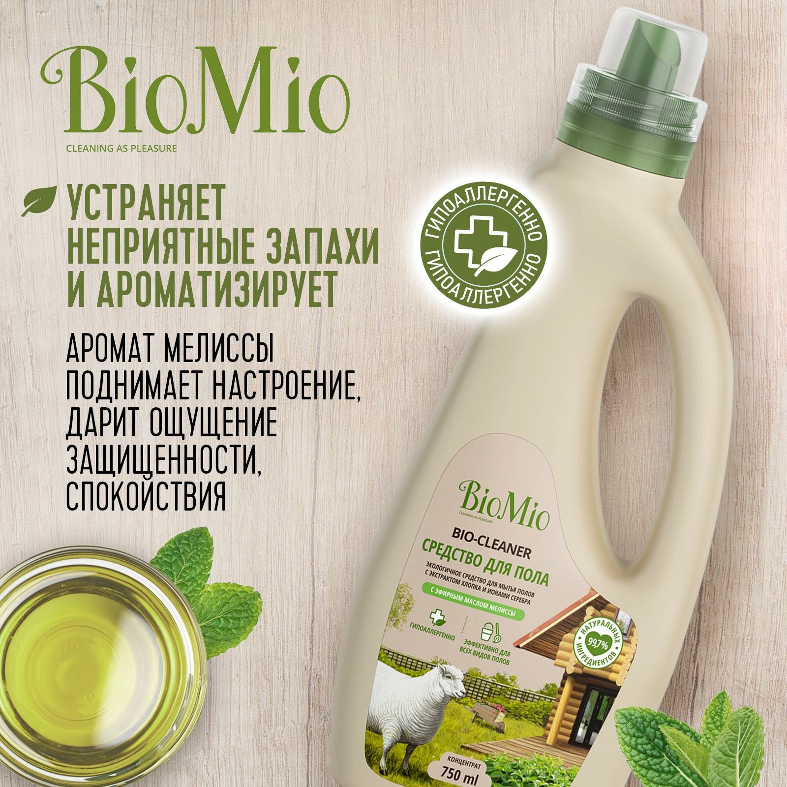 Гипоаллергенное экологичное чистящее средство для мытья полов BioMio с эфирным маслом мелиссы, концентрат, 750 мл (2 шт) — фото 1