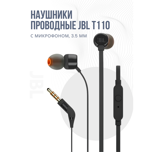 Наушники проводные JBL T110 внутриканальные вакуумные с микрофоном 35mm черные 932₽
