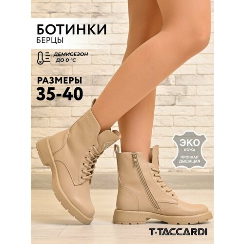 фото Ботинки t.taccardi, размер 37, светло-бежевый