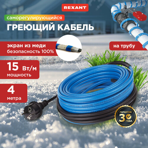Кабель греющий саморегулирующийся REXANT 15MSR-PB на трубу 4 м60 Вт 2461₽