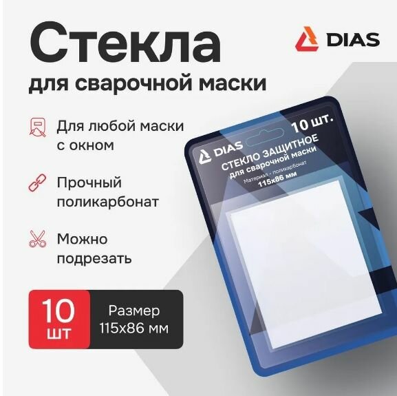 Стекло внешнее защитное для сварочной маски 115х86 мм поликарбонат 10 шт DIAS