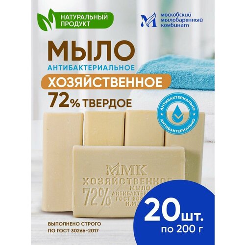 Мыло для стирки хозяйственное 72%, кусковое, антибактериальное. 20 штук. 200 грамм. Московский мыловаренный комбинат