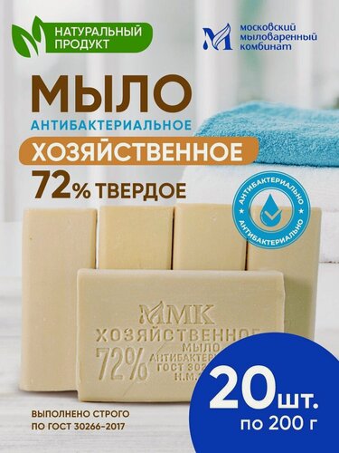Изображение товара Мыло для стирки хозяйственное 72%, кусковое, антибактериальное. 20 штук. 200 грамм. Московский мыловаренный комбинат
