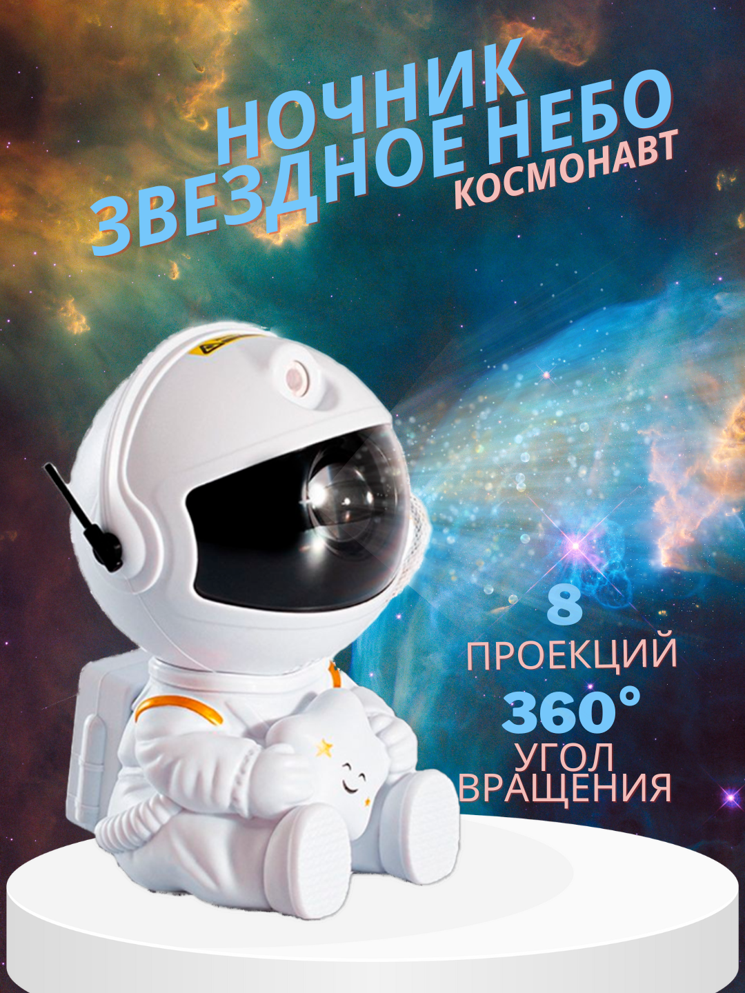 Ночник проектор звездного неба космонавт сидячий астронавт для комнаты