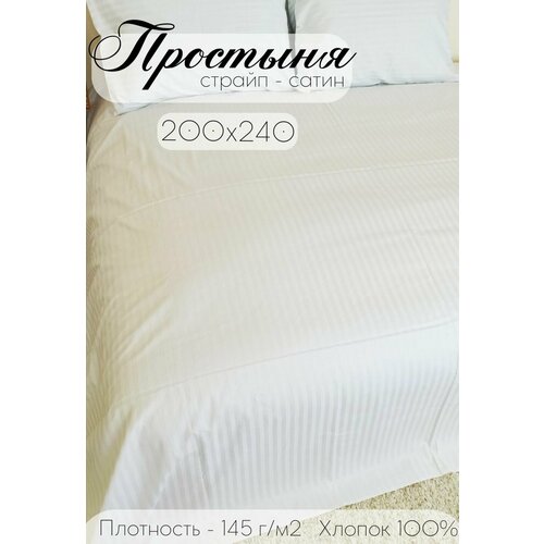 Простыня Бизнес Стиль Страйп Сатин 200x240см, белый, 100%хлопок