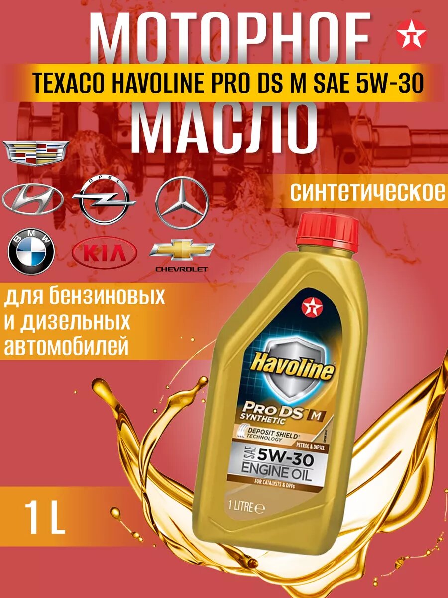 Масло моторное синтетическое Texaco Havoline ProDS M 5w30, 1 литр канистра