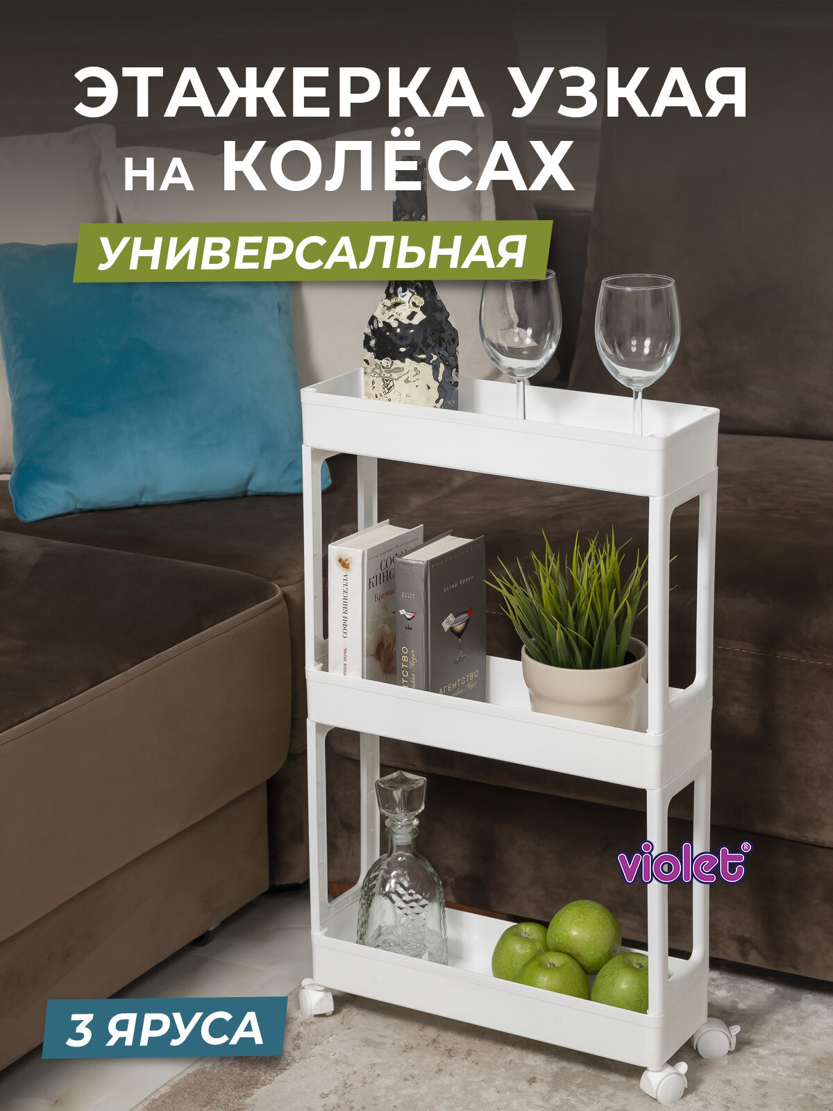 Этажерка для хранения Violet 3х ярусная узкая, цвет белый / стеллаж для кухни и ванной