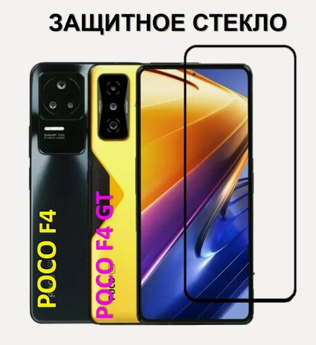 Изображение товара Защитное стекло для Xiaomi POCO F4 GT / POCO F4 ( Ксяоми Поко Ф4 ) Полноэкранное стекло с рамкой Full Glue