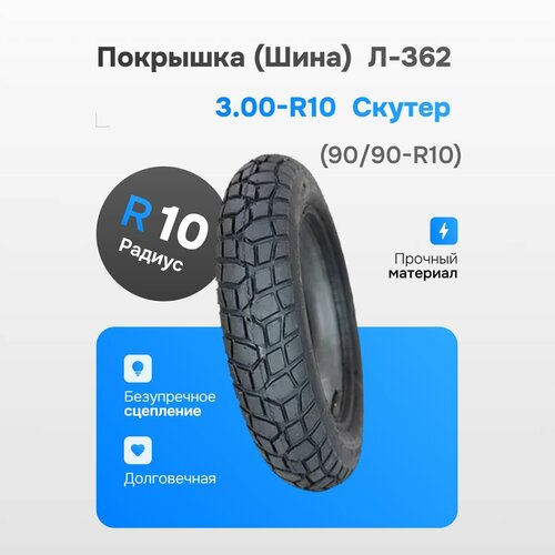 Покрышка Шина Л-362 300-R10 9090-R10 Скутер 2140₽