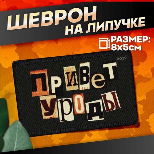 Шеврон на липучке приколы Привет уроды 440₽