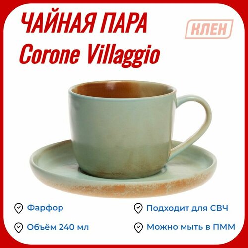 Чайная парачайный наборЧашка для чаяКружка для кофе 240 мл Corone Villaggio 1200₽