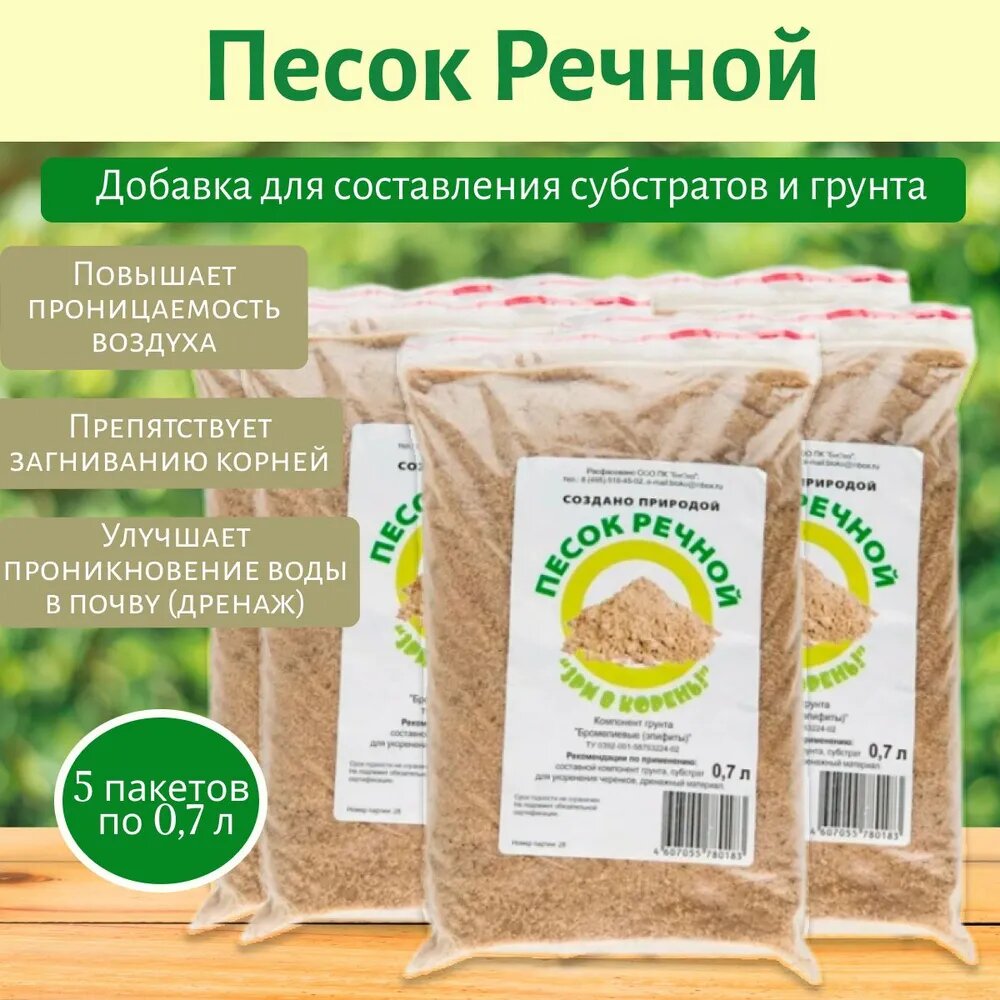 Комплект Песок речной  по 0 7 5 пакетов