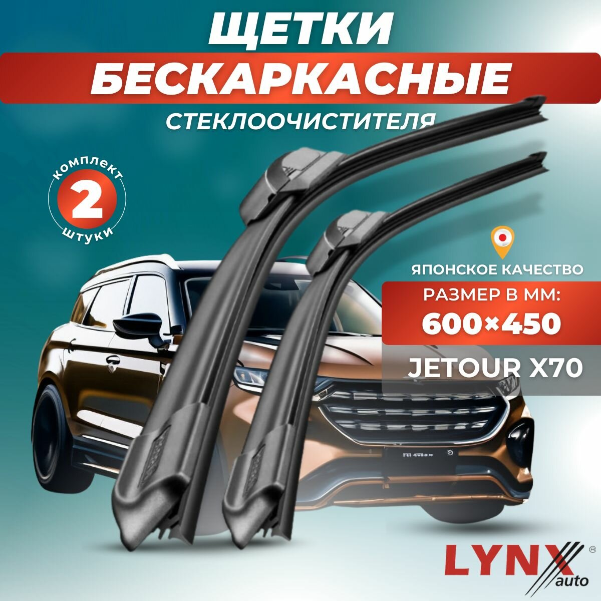 Автомобильные дворники LYNXauto Jetour X70 2018-2023, 600 450мм / бескаркасные 2 шт