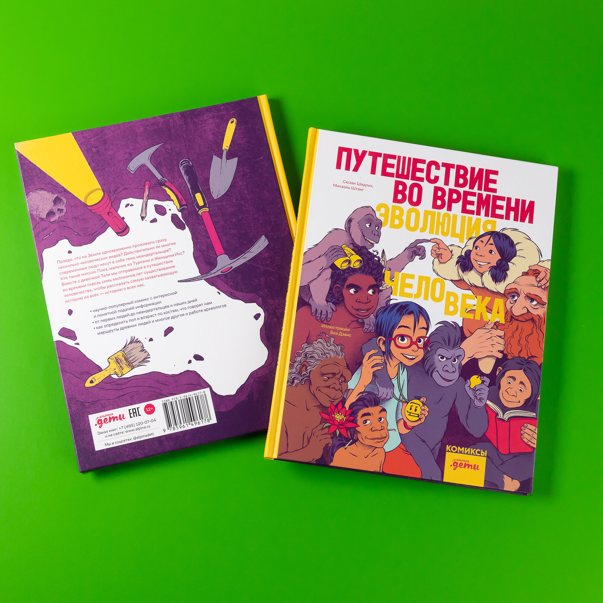 Книга "Путешествие во времени. Эволюция человека" / Издательство: Альпина Дети | Дэвис Беа, Шедлих Сюзан, Штанг Михаэль — фото 1
