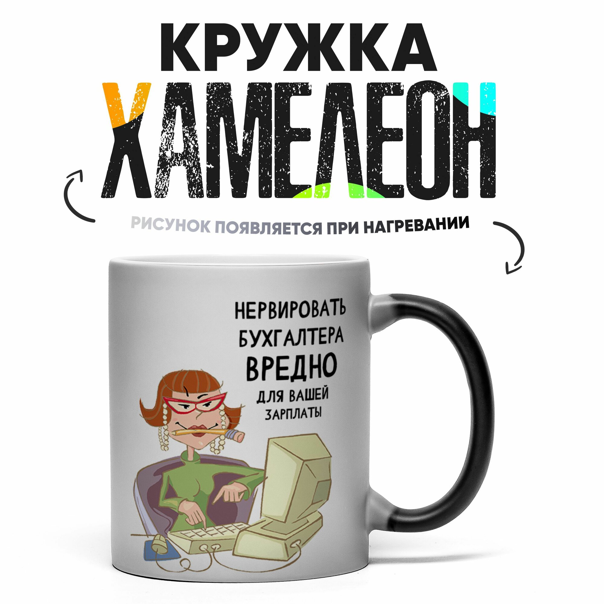 Кружка Хамелеон Нервировать Бухгалтера вредно 330 мл