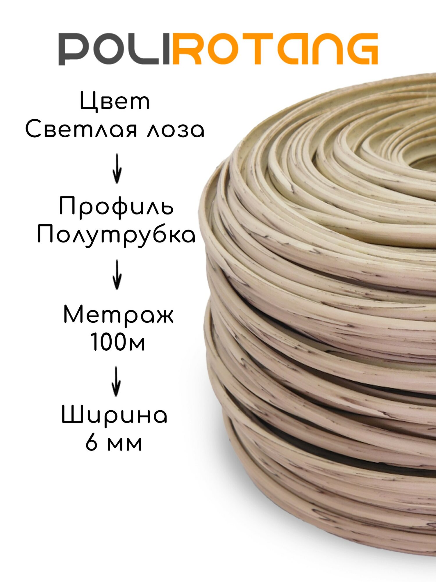 Полиротанг, ротанг для плетения Лоза 100 м — фото 1