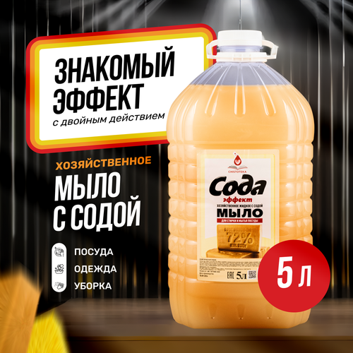Хозяйственное жидкое мыло с эффектом соды, 5л