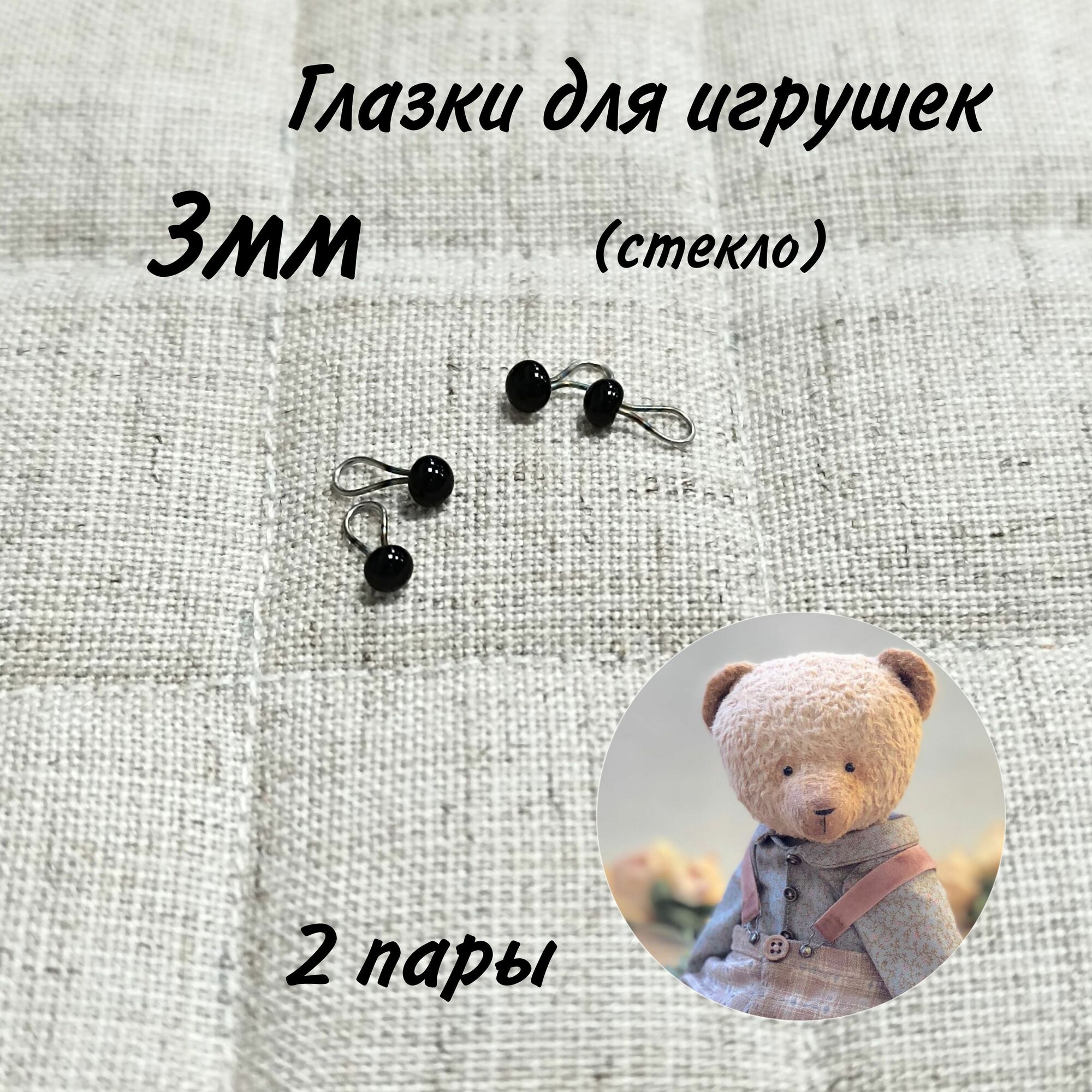 Глазки стеклянные глянцевые на петле 3мм ручная работа для мишек тэдди