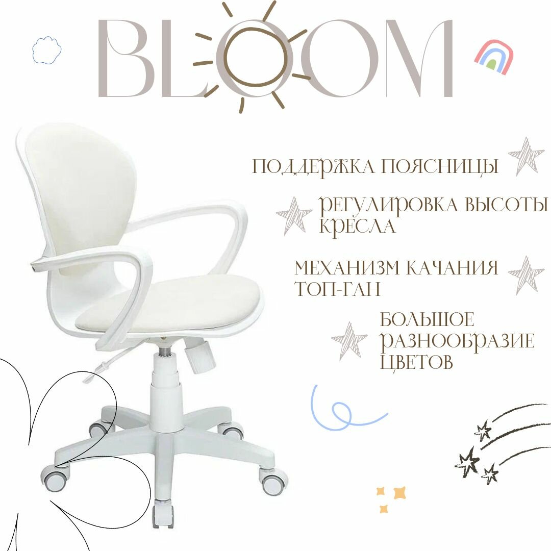 Детское компьютерное кресло Bloom, кремовое / Компьютерное кресло для ребёнка, школьника, подростка/ пластик белый