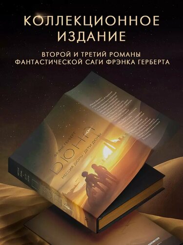 Изображение товара Книга Герберта Фрэнка "Мессия Дюны. Дети Дюны", издательство АСТ, 2023, 720 стр
