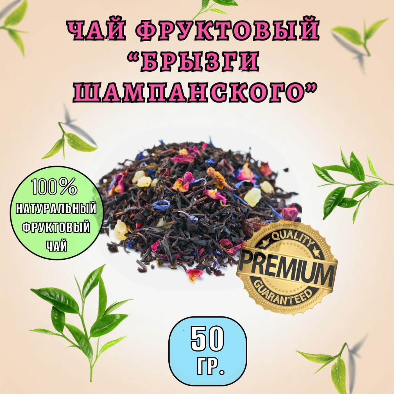 Чай Брызги шампанского, 50 грамм искрящийся вкус праздника в каждой чашке!