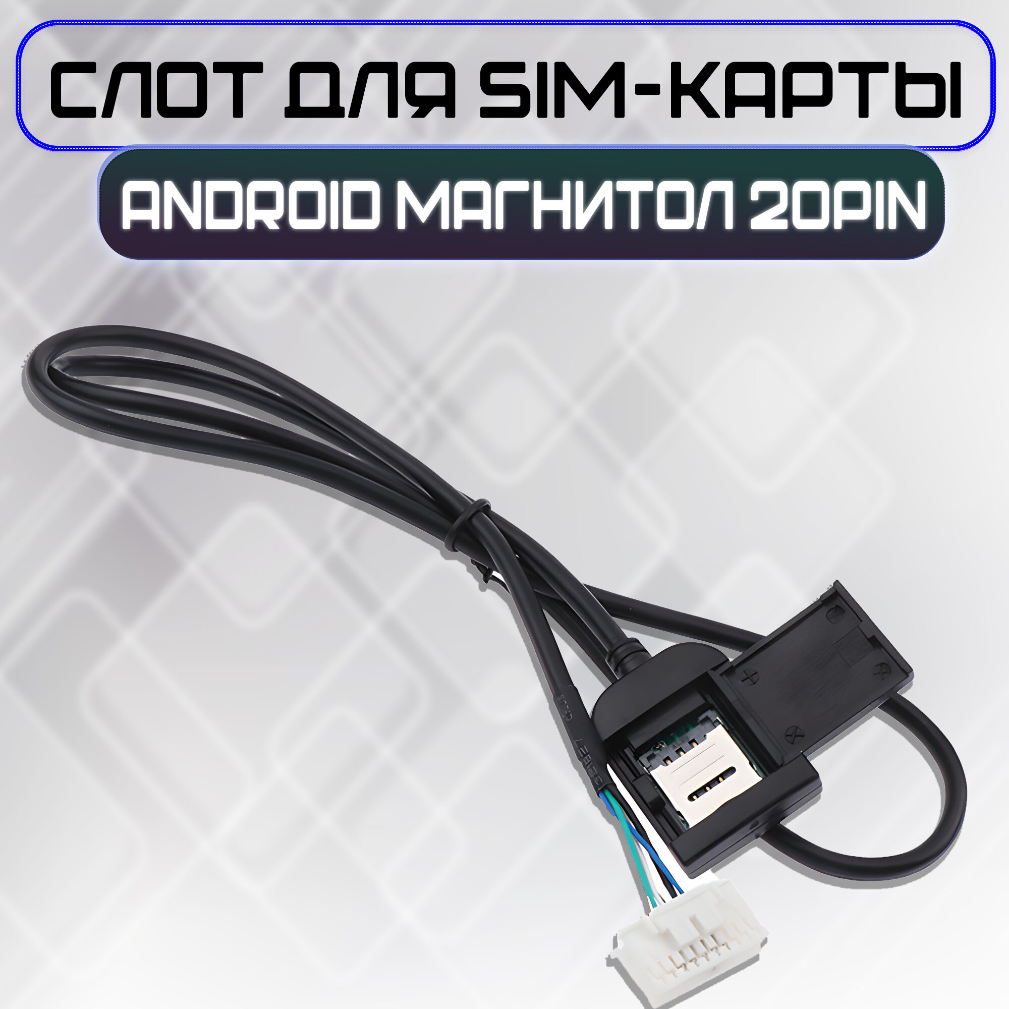 Слот для SIM-карты, для автомагнитолы, 20 pin, черный ,70 см — фото 1