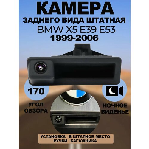 Штатная камера заднего вида BMW E39 E53 БМВ Е39 Е53 1999-2006 в ручке багажника 5690₽