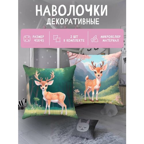 Наволочка декоративная на молнии интерьерная маленькая на диван принт детская с рисунком 2 шт Олененок подарок 45х45