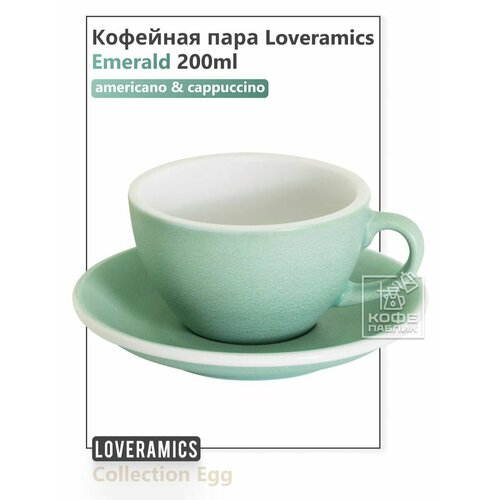 Кофейная пара Loveramics Egg 200 мл цвет Emerald Изумруд 1886₽