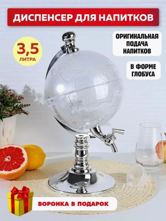 Диспенсер для напитков Miland Глобус