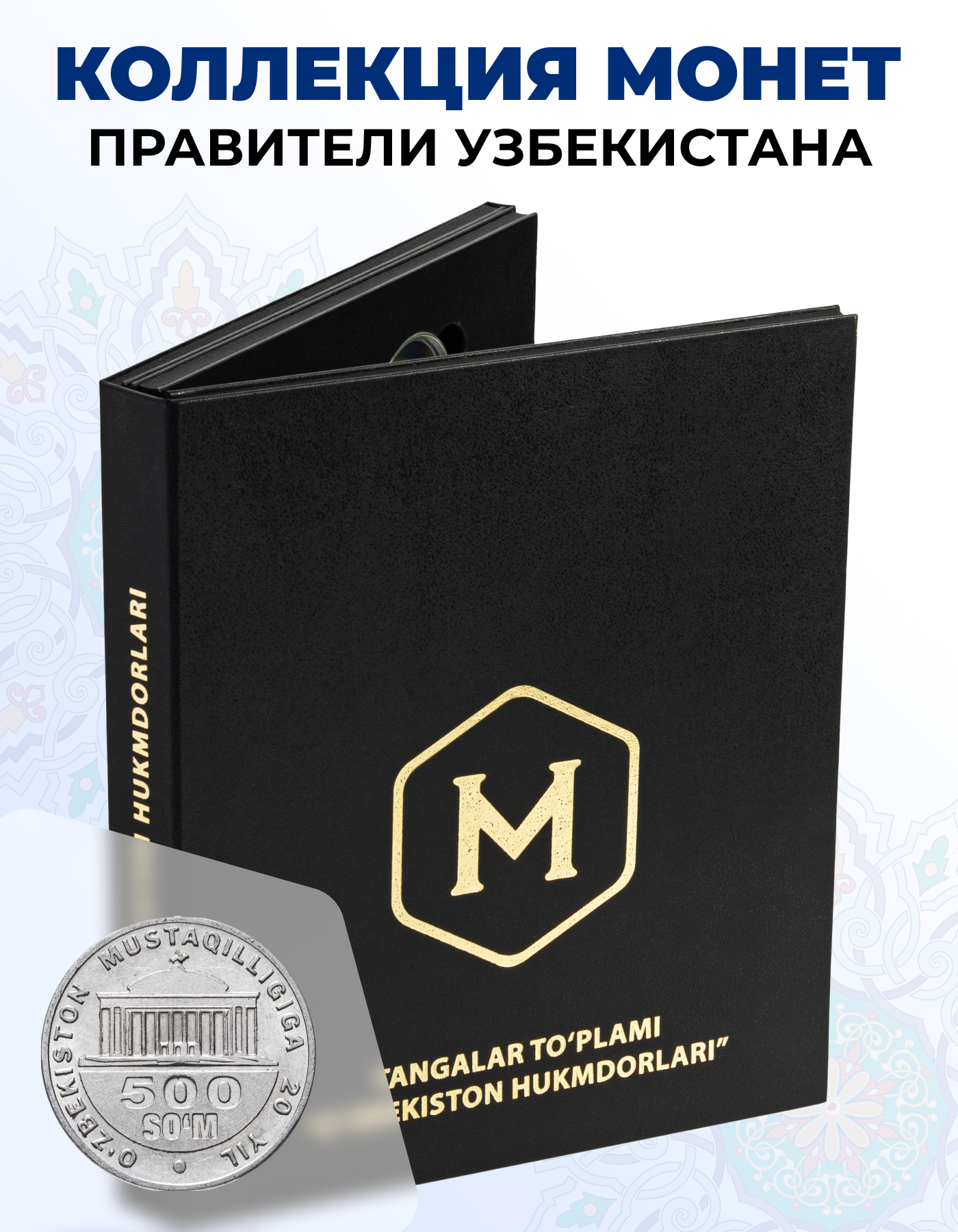 Коллекционный набор монет "Правители Узбекистана", Номинал 500 сум