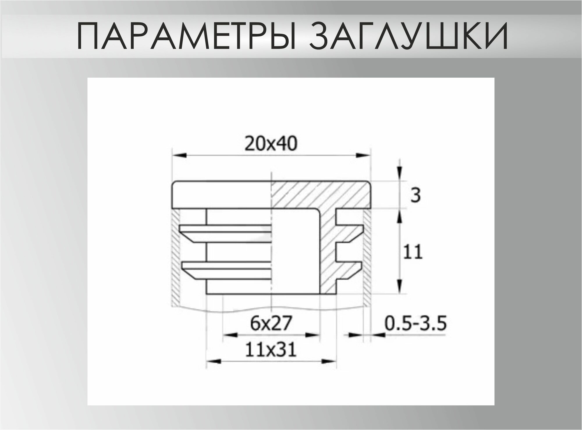 Заглушка для профильной трубы, мебельная 40х20, комплект 4 шт, цвет черный — фото 1