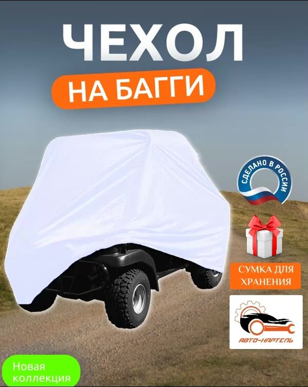 Чехол на багги, 420х145х145 см, Оксфорд 210, белый — фото 1