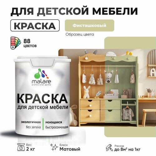 фото Краска malare для детской мебели, кухонных фасадов, дерева, латексная эластичная моющаяся, быстросохнущая матовая, фисташковый, 2 кг.