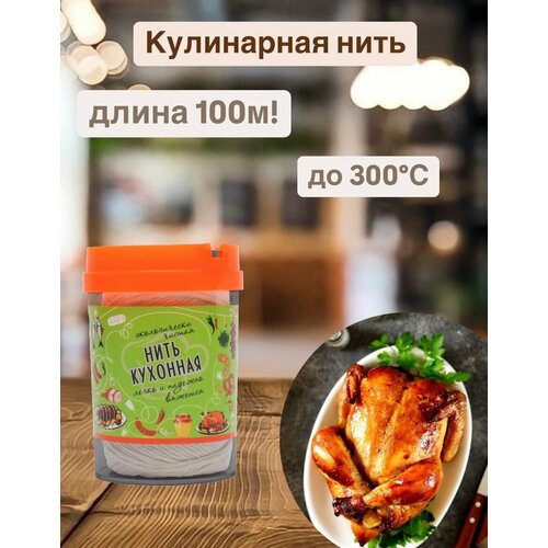 Нить кулинарная Larreza, 100м, хлопок 100%, 1 цвет, 1 упаковка