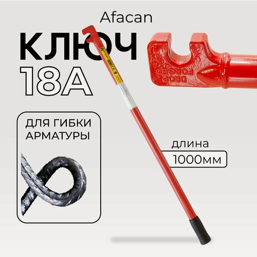 Изображение товара Ключ для гибки арматуры Afacan 18A, диаметр до 18 мм для ручной работы