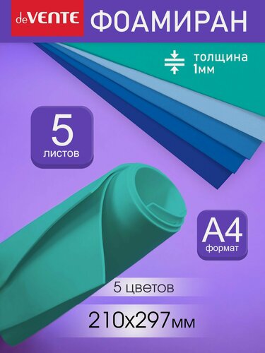 Изображение товара Фоамиран цветной для рукоделия, шитья, поделок A4 5 цветов, 1 мм.