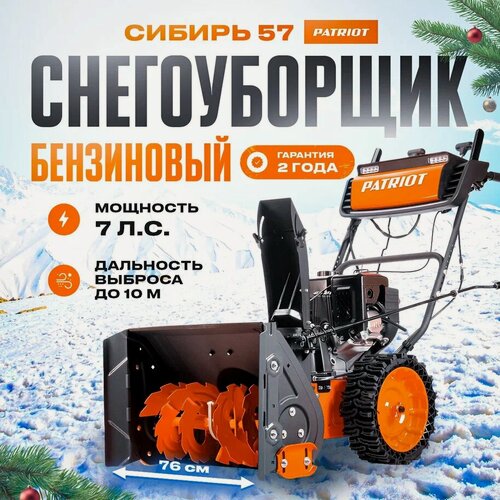 Изображение товара Снегоуборщик бензиновый Patriot Сибирь 57, мощность 7л. с. самоходный