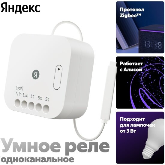 Умное реле Яндекс  одноканальное Zigbee работает с Алисой