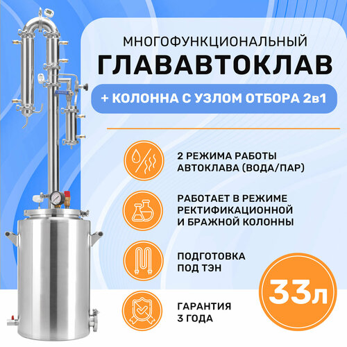 Дистиллятор автоклав 2в1 ГлавАвтоклав 33 л с колонной Русич для самогонного аппарата 2 дюйма 3323100₽