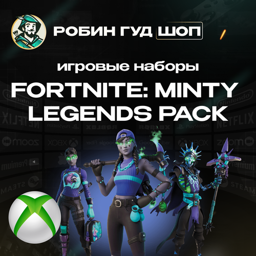Игровой набор Fortnite Minty Legends - ключ активации для XBOX Все регионы 2188₽