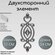 Кованый двухсторонний литой элемент (160)