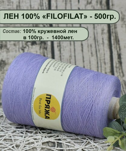 Изображение товара Пряжа ЛЕН FILOFILAT 100%_кружевной лен 1400мет/100гр. цв. Сиреневый (вес бобины 500гр.)