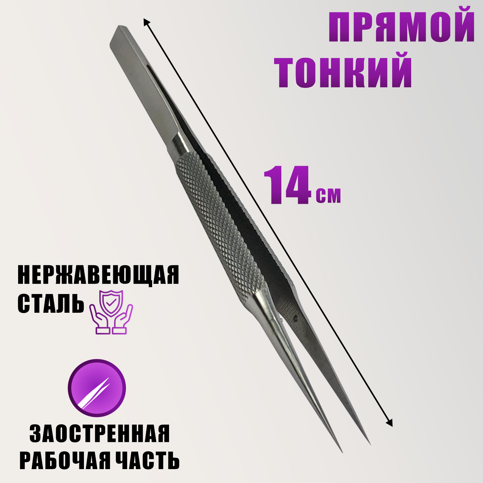 Изображение Пинцет для рукоделия, прямой тонкий 140 мм, нержавеющая сталь, в коробочке