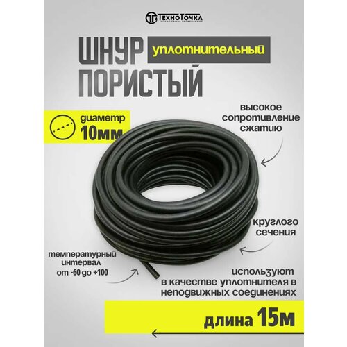 Шнур пористый уплотнительный резиновый 10 мм 15 метров