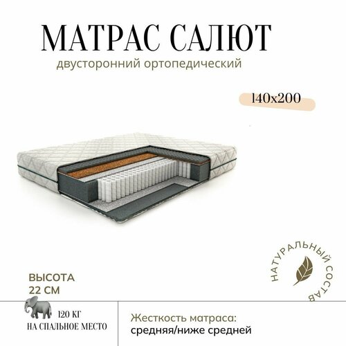 Матрас Nuvola Салют 140х200, Независимые пружины
