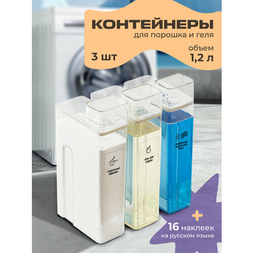 Контейнер WELHOME для порошка и геля для стирки пластик набор 3 шт 1499₽